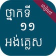 Symbol des Programms: សវភអងគលស ថនកទ១១