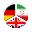 Icon of program: دیکشنری آلمانی به فارسی