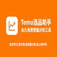 Temu选品助手 - 免费Temu选品与数据分析