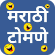 Icon of program: मरठ टमण - Marathi Tomane