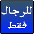 أيقونة البرنامج: للرجال فقط