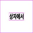 Icon of program: 상자에서