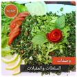 プログラムのアイコン：وصفات السلطات والمقبلات ب…