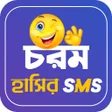 চরম হসর SMS