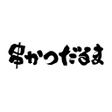 プログラムのアイコン：串かつだるま