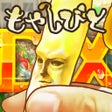 程序图标：もやしびとDX - もやしを抜くだけ爽快育成