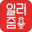Icon of program: 알려줌 - 최신 영화 정보 줄거리 IT 이슈 …