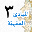 أيقونة البرنامج: Mabadiul Fiqhiyyah Jilid …