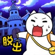 脱出ゲーム 白ネコの大冒険不思議な館編 icon