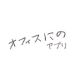 Ikona programu: デジにの