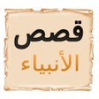プログラムのアイコン：قصص الأنبياء كاملة - بدون…