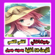 أيقونة البرنامج: اغاني الانمي بصوت جميل بد…