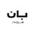 プログラムのアイコン：كود خصم بان هوم 10% جديد …