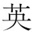 Icon of program: Yingwen: English-Chinese …