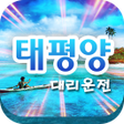 프로그램 아이콘: 태평양대리