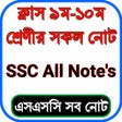 SSC All Notes & Model Test (Class 9-10 All Guide)