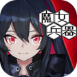 プログラムのアイコン：Witchs Weapon -魔女兵器-