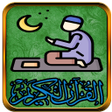 プログラムのアイコン：القرآن الكريم قراءه واستم…