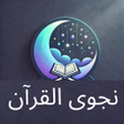 Ícone do programa: نجوى القرآن