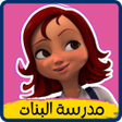 プログラムのアイコン：كرتون مدرسة البنات