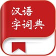 Icon of program: 汉语字词典-最新版成语词典