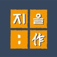 Ícone do programa: 작명어플 지을:작