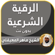 ไอคอนของโปรแกรม: الرقية الشرعية ماهر المعي…