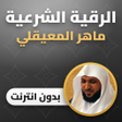 程序图标:الرقية الشرعية ماهر المعي…