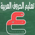 Ikona programu: Teach writing Arabic lett…