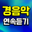Icona del programma: 경음악 연속듣기 - 트로트 7080 메들리 노…