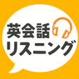 程序图标：英会話リスニング - ネイティブ英語リスニングアプ…