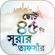 プログラムのアイコン：ছোট ৪৫ টি সূরার তাফসীর
