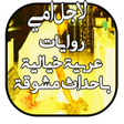 程序图标:روايات لاجل امي اصبحت خاد…