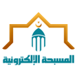 أيقونة البرنامج: المسبحة الالكترونية
