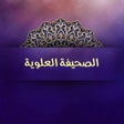 أيقونة البرنامج: الصحيفة العلوية المباركة