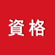Programın simgesi: 講座受け放題の資格学習アプリオンスク.JP