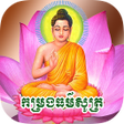 プログラムのアイコン：កម្រងធម៌សូត្រ