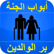 プログラムのアイコン：بر الوالدين باب من أبواب …