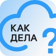 ไอคอนของโปรแกรม: Как дела