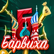 Иконка программы: Барвиха Мафия РП