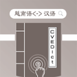 程序图标：CVEDict - Từ điển Trung V…