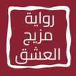 プログラムのアイコン：رواية مزيج العشق