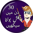 程序图标：Learn English in Urdu