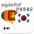 Icon of program: Sinhala Korean Translator