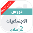 أيقونة البرنامج: دروس الاجتماعيات للسنة ال…