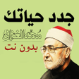 Icoon van programma: كتاب جدد حياتك بدون نت