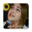 Icon of program: فيديو كليب-موجوع قلبي نجو…