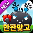 Programın simgesi: 한판맞고