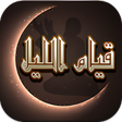 プログラムのアイコン：أدعية صلاة قيام الليل