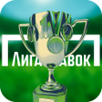 プログラムのアイコン：Спорт с Лига Ставок